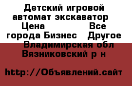 Детский игровой автомат экскаватор › Цена ­ 159 900 - Все города Бизнес » Другое   . Владимирская обл.,Вязниковский р-н